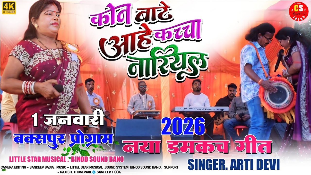 1 जनवरी बकसपुर प्रोग्राम🌿कोन बाटे आहे कच्चा नारियल🌿नया डंमकच2026🧚सिंगर आरती देवी🌿new damcach Song 