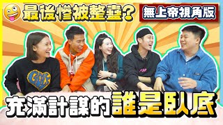 [GAME] 5人誰是卧底個個都以為自己好醒邊個先係傻猪LokB 豪dee 軒sir Jackylou