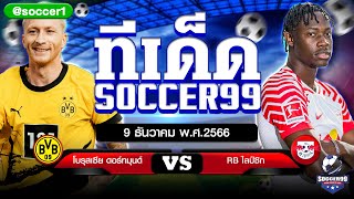 ทีเด็ดบอล บอลเต็ง บอลเดี่ยว วิเคราะห์บอลวันนี้ soccer99 