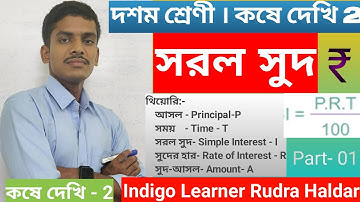Simple Interest || সরল সুদ || দশম শ্রেণী সরল সুদ কষে দেখি অধ্যায় 2 || Simple interest chapter 2 |||