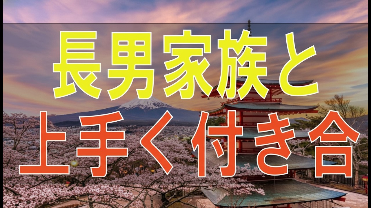 【テレフォン人生相談】 長男家族と上手く付き合いたいがつまずく59才母の嘆き!