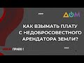 Как получить выплаты за аренду земли | Имею право