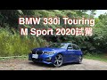 BMW 330i Touring M Sport 2020試駕：性能與價格的絕對正比