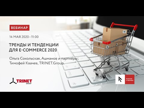 Тренды и тенденции для e-commerce 2020