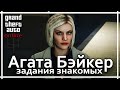 GTA Online - Задания Агаты Бэйкер в открытой сессии. Задания знакомых.