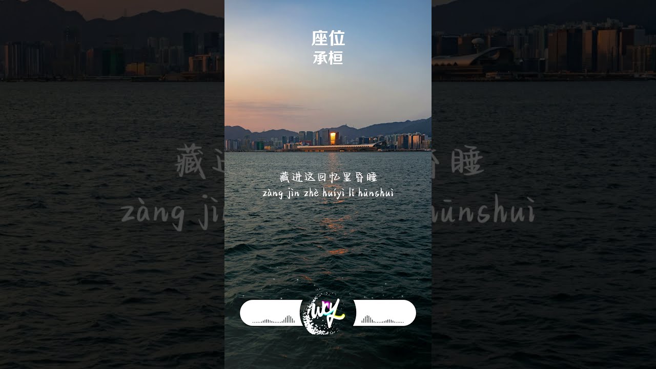 承桓 - 座位「你身边的那位 代替了我的座位,他的手捧着玫瑰 承诺余生都奉陪」【動態歌詞/pīn yīn gē cí】#承桓 #座位 #動態歌詞