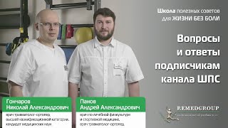 Вопросы и ответы подписчикам канала ШПС