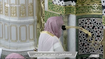 تلاوة حجازية رائعة للشيخ #أحمد_الحذيفي خواتيم الحشر صلاة المغرب 19 ربيع الآخر 1443#المسجد_النبوي