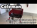 Coleman（コールマン）パワーハウスLPツーバーナーストーブⅡ＋ツーバーナースタンド