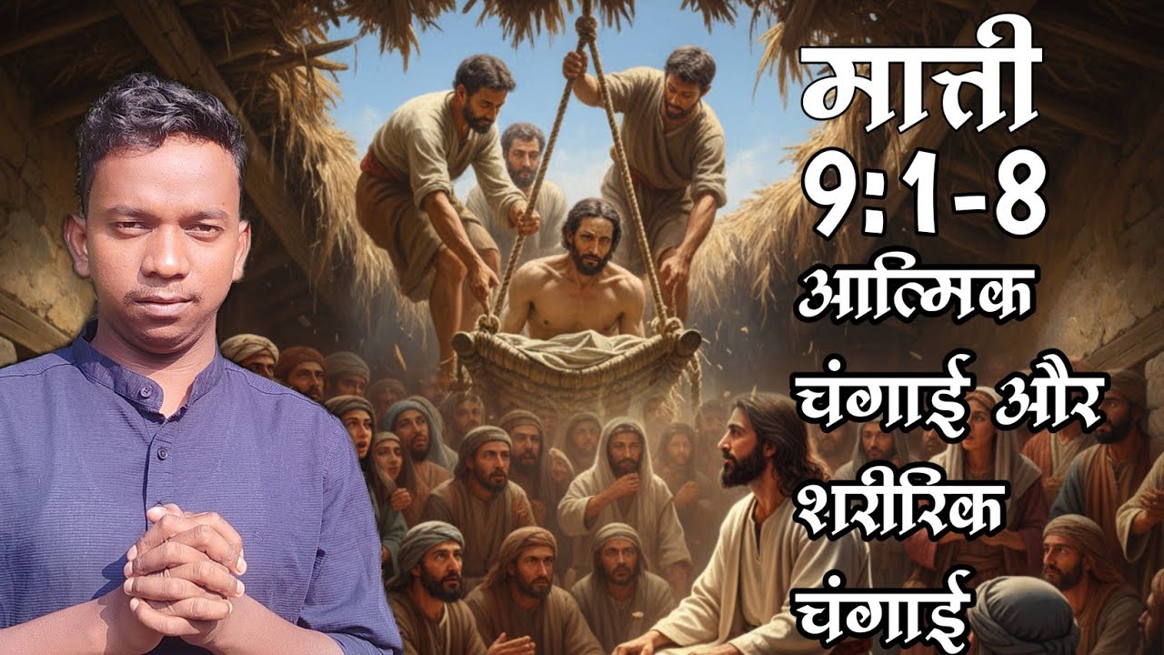 माती 9:1-8 आत्मिक चंगाई और शरीरिक चंगाई