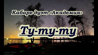 Кабаре- Дуэт *Академия*-- Ту- Ту- Ту --Караоке(+Бэк)