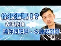 【77老大】你很濕嗎！？必學去濕法！跟肥胖水腫說掰掰！