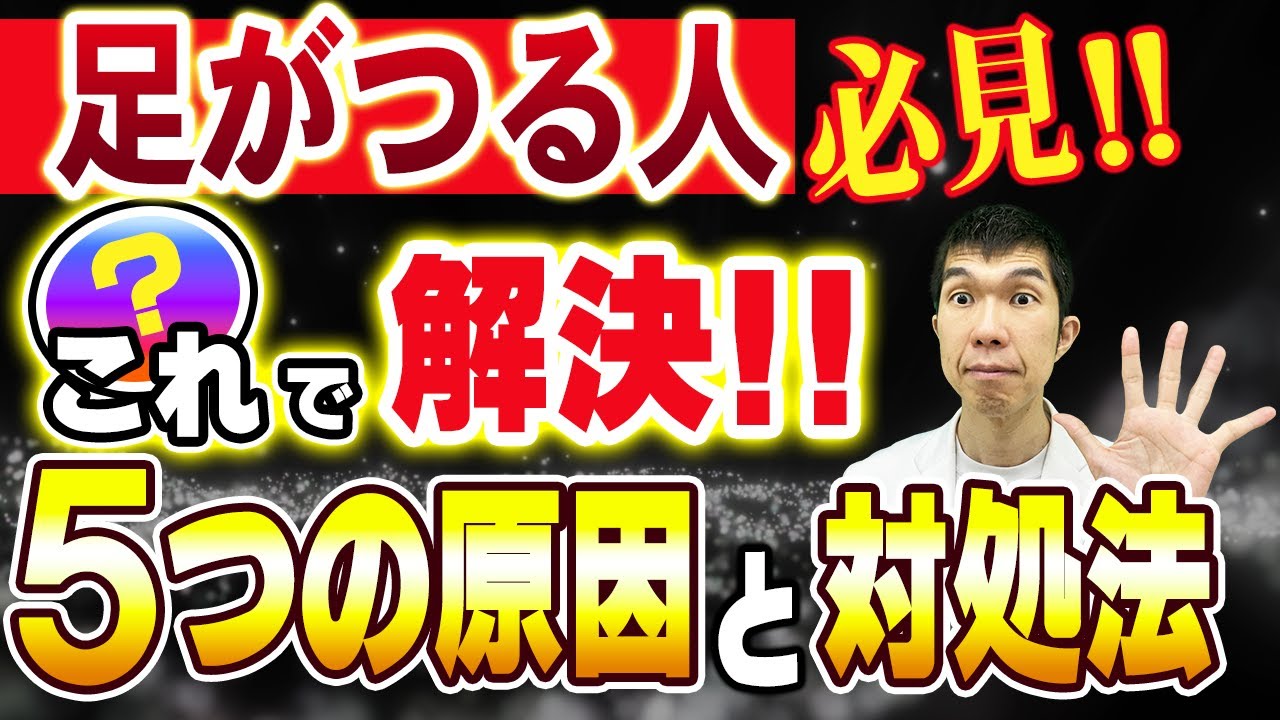 【毎晩足がつる人必見!】こむら返りの本当の原因と対処法5選を現役医師が解説します!