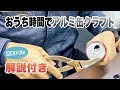 【おうち時間】誰でも簡単に出来るアルミ缶クラフト【リサイクル】How to make paper cranes of Japan made of aluminum cans