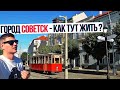 СОВЕТСК - город на границе с Литвой в Калининградской области! Талпаки, Мост королевы Луизы.