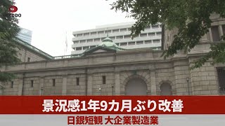 景況感1年9カ月ぶり改善 日銀短観、大企業製造業