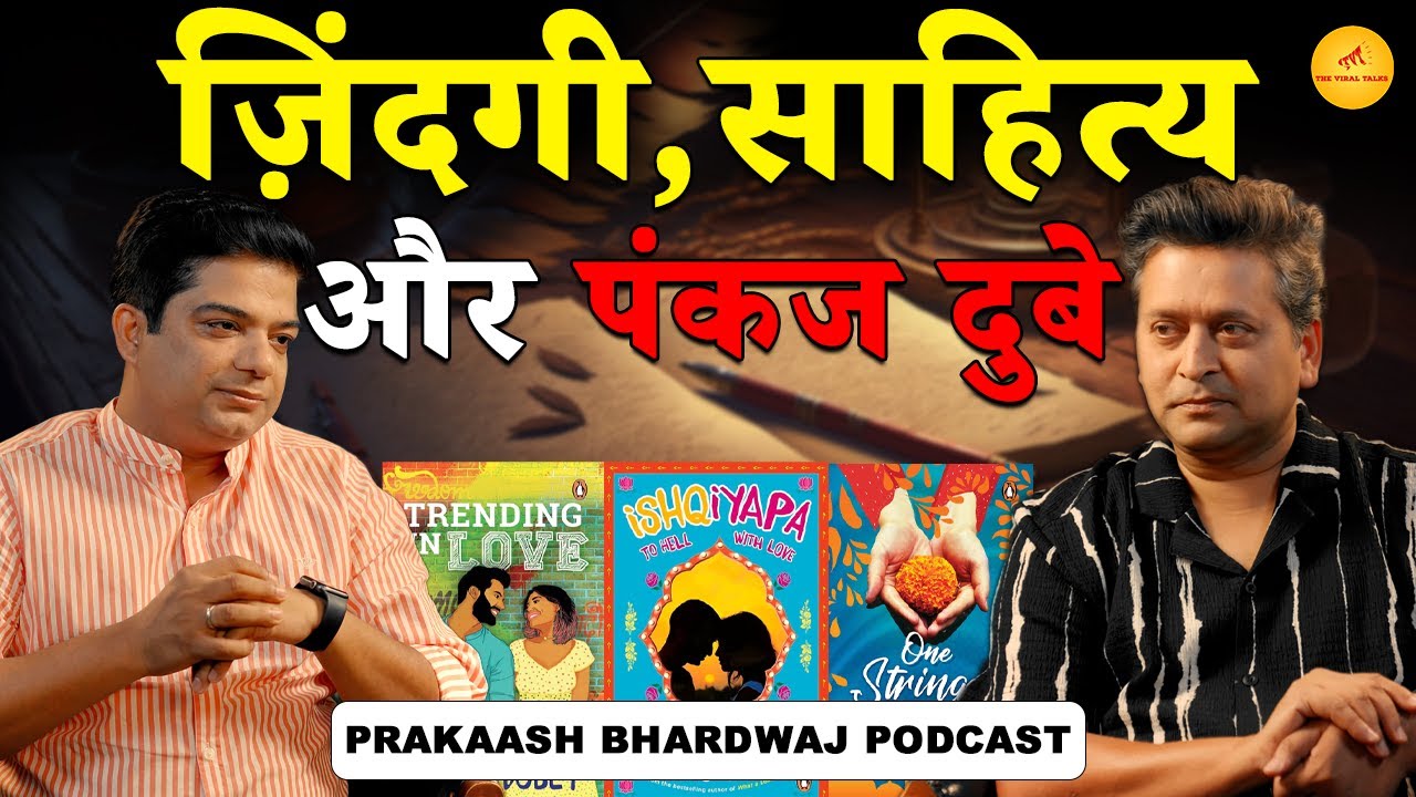 ज़िंदगी, साहित्य और पंकज दुबे | Pankaj Dubey | Prakaash Bhardwaj | Podcast