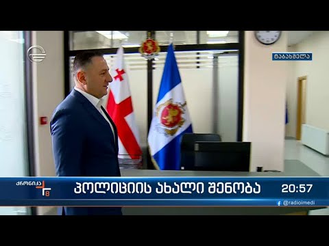 შინაგან საქმეთა მინისტრმა ტაბახმელაში პოლიციის ახალი შენობა გახსნა