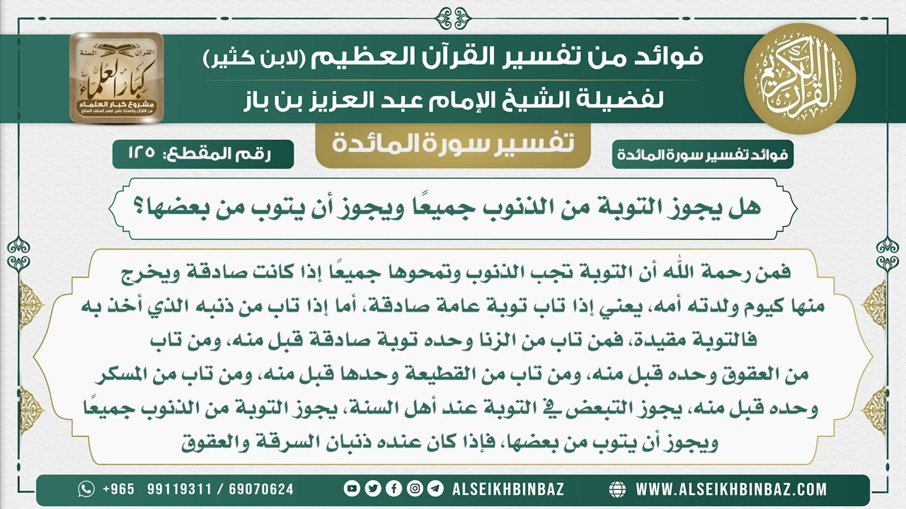 125 -  هل يجوز التوبة من الذنوب جميعًا ويجوز أن يتوب من بعضها؟ - نور على الدرب