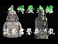 九州歴史館13 「筑紫君磐井の乱」