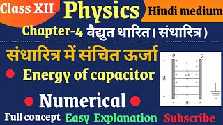 संधारित्र मे संचित ऊर्जा class 12th physics || Energy stored in a capacitor and Energy density