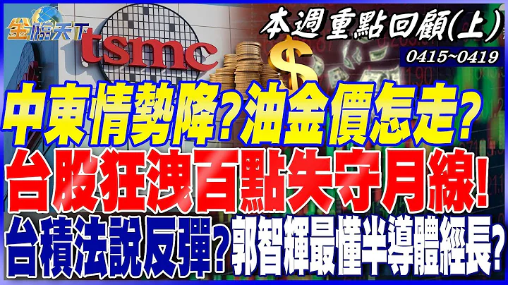 中东情势真降温？油金价怎么走！？台股两天跌7百点失守月线！台积电法说反弹急先锋？崇越董座郭智辉接经济部长！堪称最懂半导体经长？｜20240415-20240419【本周重点回顾 上】 - 天天要闻