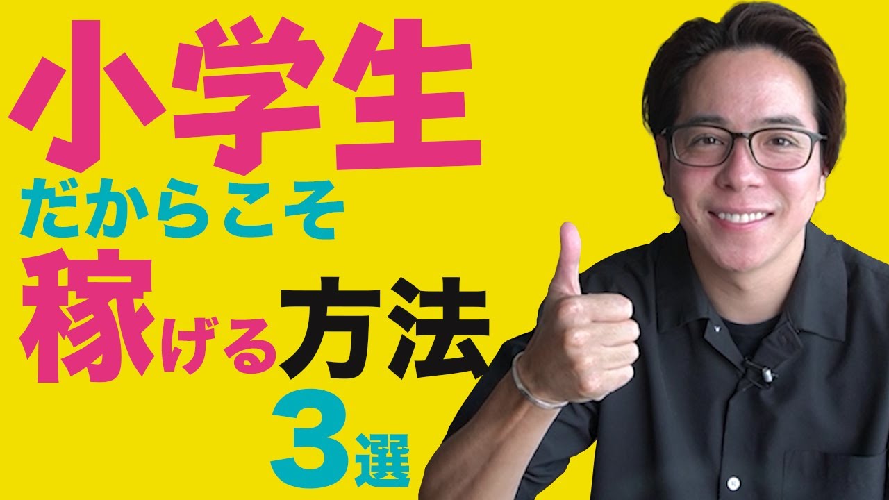 小学生の子供でもお金を稼げる方法3選 YouTube 小学生の子供でもお金を稼げる方法3選 YouTube