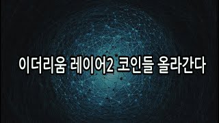 이더리움 레이어2 코인들 올라간다 coinbase 비트코인 뉴스 투자  NFT BITCOIN ETH XRP ADA  CRYPTO블록체인 2023