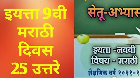 9th class Bridge course Marathi Day 25 answer | सेतू अभ्यास मराठी दिवस 25 उत्तरे