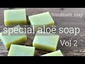 【handmade  soap】 special aloë soap  贅沢三昧アロエ石けん②