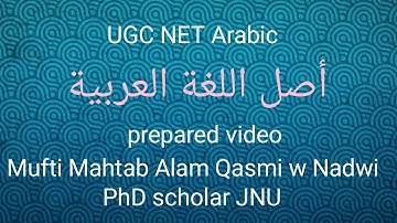 أصل اللغة العربية. UGC NET Arabic