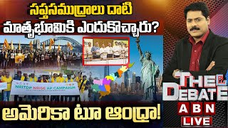 🔴LIVE: సప్తసముద్రాలు దాటి మాతృభూమికి ఎందుకొచ్చారు..? అమెరికా టూ ఆంధ్రా..! | THE DEBATE | ABN Telugu