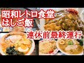 【長距離トラック】連休前最終運行!昭和レトロ食堂はしご飯!【やぶはら食堂】【きそむら道の駅】【朝潮橋PA】【恵那峡SA下】【Japanese food】