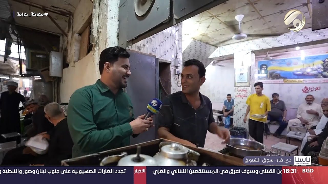 ناسنا مع معتز الحبيب - ذي قار / سوق الشيوخ | 2024/10/28