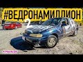 Как я ПОПАЛ с Киа #ВЕДРОНАМИЛЛИОН