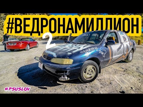 Видео: Как я ПОПАЛ с Киа #ВЕДРОНАМИЛЛИОН