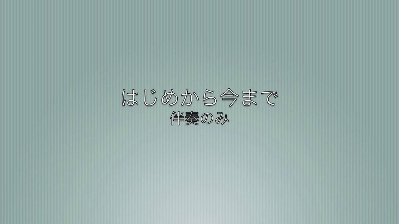 はじめから今まで（ギター伴奏音源）