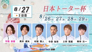 日本トーター杯　　2日目　８：００～