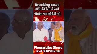 Bihar News: मोदी के रैली में यह क्या बोल गए नीतीश जी || Nitish Kumar latest news || shorts news