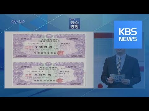   생활경제 국민주택채권 이란 KBS뉴스 News