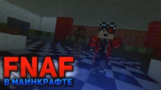 FNAF в Minecraft - КОВАРНЫЙ ПЛАН АНИМАТРОНИКОВ FNAF в Minecraft - КОВАРНЫЙ ПЛАН АНИМАТРОНИКОВ