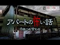 【怖い話】アパートの怖い話　8話つめ合わせ60分【怪談朗読】