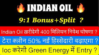 INDIAN OIL SHARE LATEST NEWS TODAY🚨IOC DIVIDEND BONUS SHARE NEWS LATEST🚨IOC SHARE LATEST NEWS TODAY