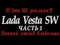 Лада Веста СВ   Lada Vesta SW  личный отзыв Часть 1