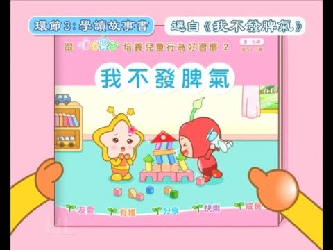 叻叻果叮我不發脾氣兒童行為故事培養行為好習慣- Youtube