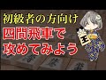 【初級者の方向け】四間飛車で攻めてみよう！
