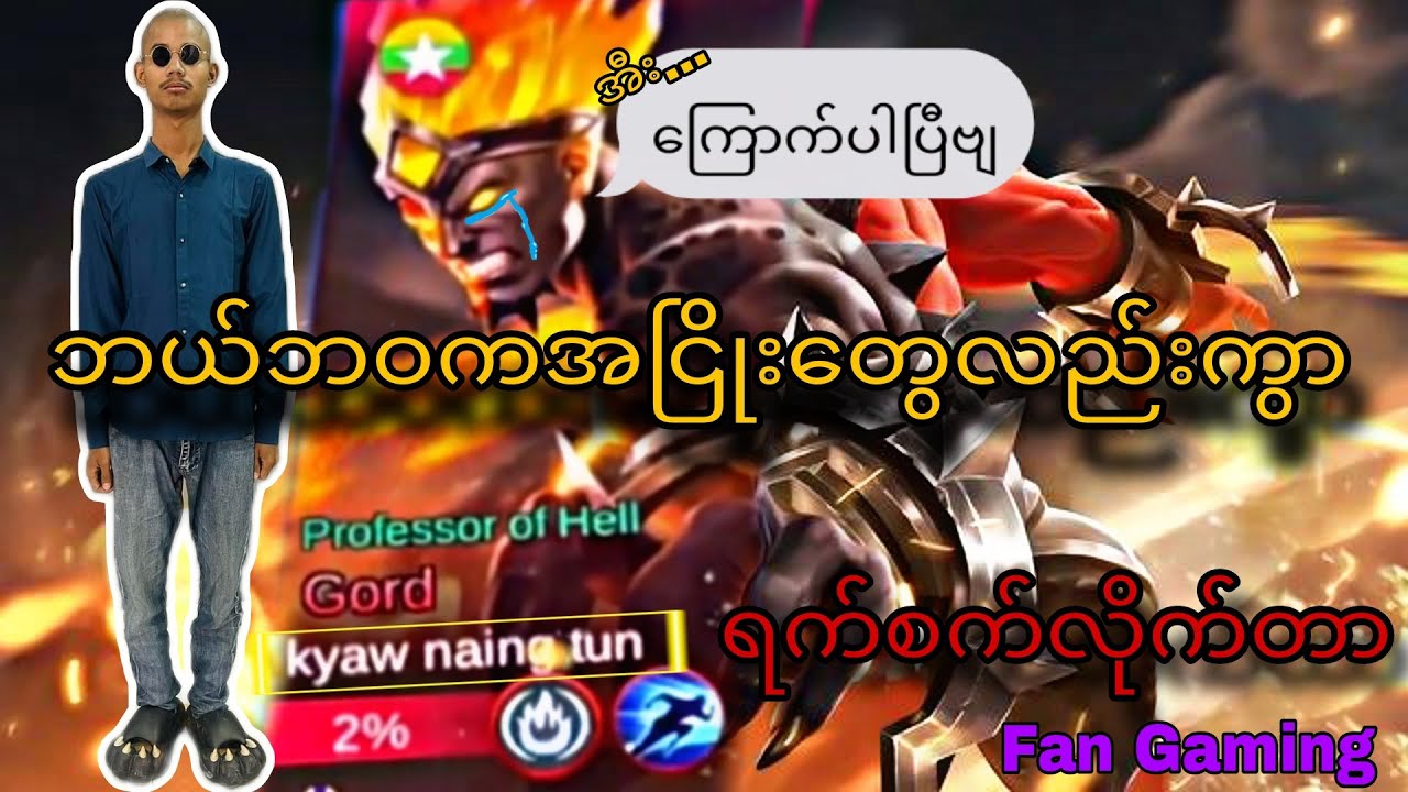 KyawNaingTunကတော့ Gordကိုင်မိတာ နောင်တရနေလောက်ပြီထင်တယ်ဟေ့😂😂😂 #airstyle #mobilelegends #crd