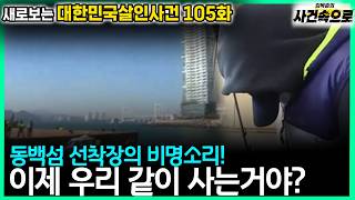 Saebosal Episode 105: The Camellia Island Insurance Murder Case Involving a Younger Wife