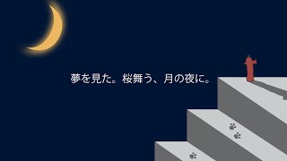 夢を見た。桜舞う、月の夜に。 feat. Ryo / 土曜日の猫通信(ネコツーラジオ100夜目記念、リスナーさんと合唱バージョン)