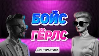 Мини-Сборник "БОЙС ГЕРЛС". Веселые конкурсы на корпоратив или день рождения